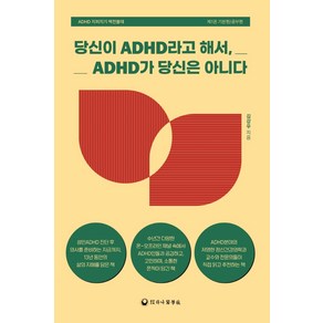 당신이 ADHD라고 해서 ADHD가 당신은 아니다:ADHD 지피지기 백전불태 제1권 기본편/공부편