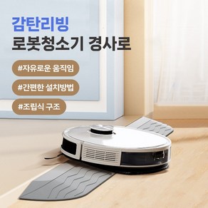 골타 2025 로봇청소기 문턱 받침 경사대 로봇청소기 문지방 경사로 발판