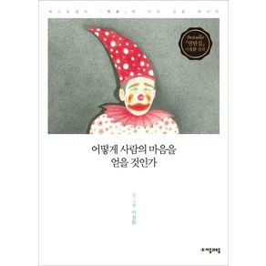 어떻게 사람의 마음을 얻을 것인가, 자음과모음, <이철환> 저