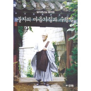 불자의 마음가짐과 수행법:일타큰스님 법어집, 효림, 일타 큰스님 저