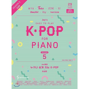 Joy쌤의 누구나 쉽게 치는 K-POP 시즌5(초급편), 삼호뮤직, 조희순문혜성문혜린