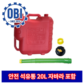 오비아이 안전 석유통 20L 기름통 자바라 포함, 1개