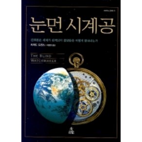 눈먼 시계공:진화론은 세계가 설계되지 않았음을 어떻게 밝혀내는가, 사이언스북스, <리처드 도킨스> 저/<이용철> 역