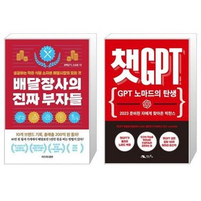 유니오니아시아 배달장사의 진짜 부자들 개정판 에디션 + 챗GPT GPT 노마드의 탄생, [단일상품]