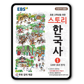 EBS 초등 스토리 한국사 1 (2021) 고대 ~ 조선 전기, 단품