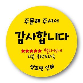 리뷰 감사 서비스 배달 포장 40mm 55mm 원형 스티커 1000매 제작 상호무료입력, 55mm 감사합니다 원형11, 1000장