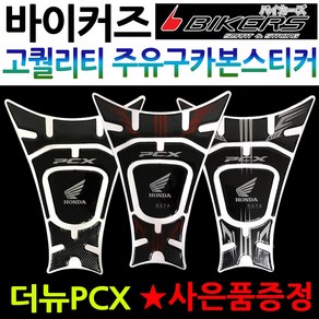 바이커즈 더뉴PCX 주유구스티커 PCX 튜닝스티커 패드 바이커스/BIKERS 더뉴PCX 오일커버 튜닝 카본스티커 2019~ PCX튜닝용품 PCX튜닝파츠 PCX주유패드 튜닝스티커, 카본실버, 더뉴PCX주유구스티커+혼다엠, 1개