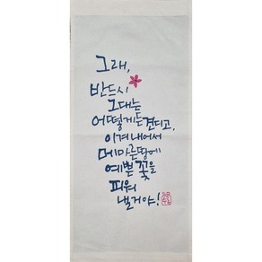 수록족자 수록다포 좋은글 벽장식 패브릭가리개 고급다포 캘리