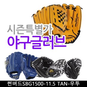 야구글러브 썬버드SBG1500-11.5 TAN-우투