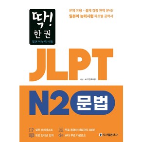 딱! 한권 JLPT 일본어능력시험 N2: 문법:MP3 무료 다운로드 무료 동영상 해설 강의