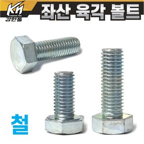 좌산 철 육각볼트 특수 왼나사 좌볼트 왼쪽나사 반대나사, M10, 20mm, 1개