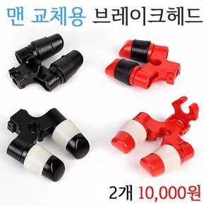 [붕어하늘] 청수 맨교체용 브레이크헤드/뒤꽂이 들림방지용/낚시/받침틀 뒷꼬지/뒷받침대 헤드, 검정+축광고무(2p), 1개