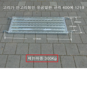 국산 OK 시스템비계용 유공 안전발판 폭은 모두 400mm 길이는 선택하여 주문하세요. 가설재 국산 인증품 품질보증 빠른배송, 1개