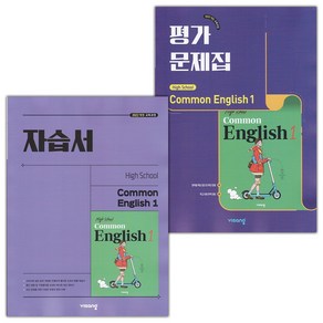 선물+2025년 비상교육 고등학교 공통영어 1 자습서+평가문제집 세트 홍민표, 영어영역, 고등학생