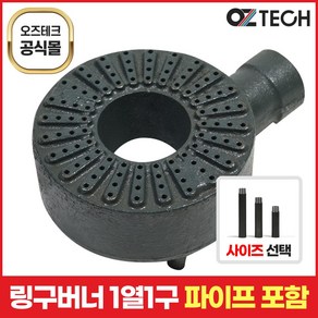 오즈테크 1세대 오즈버너 페인트도포 1열 1구 업소용 가스렌지 버너 간택기 화구 파이프 포함, 90mm