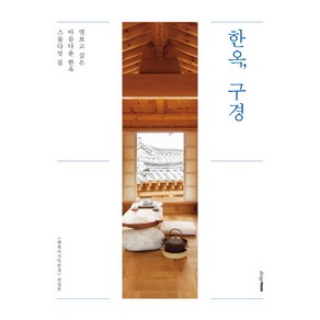 한옥 구경:엿보고 싶은 아름다운 한옥 스물다섯 집, 디자인하우스