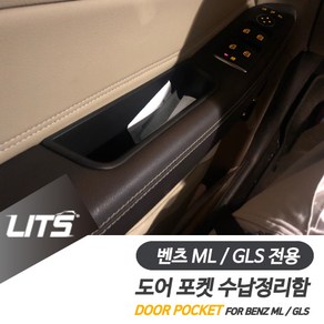 벤츠 ML GLS 전용 도어포켓 정리 수납함 세트