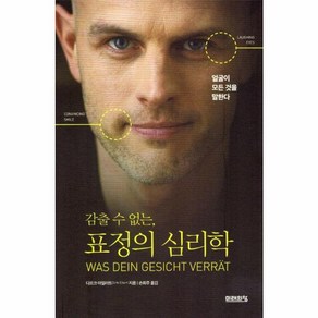 웅진북센 감출수 없는 표정의 심리학 얼굴이 모든 것을 말한다, One colo  One Size