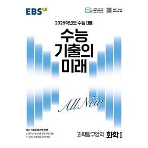 EBS 수능 기출의 미래 과학탐구영역 화학 1 (2025년) : 2026학년도 수능 대비