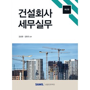 (삼일인포마인) 2023 건설회사 세무실무 / 강상원 강현규, 삼일인포마인, 강상원,강현규 공저