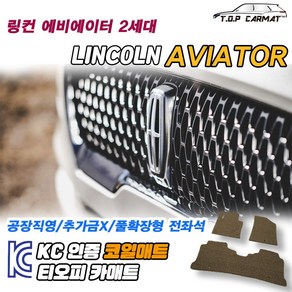 링컨 에비에이터 전차종 2세대 6인승 7인승 확장형 코일매트 차량용 바닥매트 티오피카매트, 3열만, 레드, 에비에이터 2세대 6인승 [2019~]