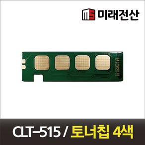 삼성 CLT-515S 컬러 레이저 프린터 토너칩 KCMY SL-C515 SL-C565 W/FW