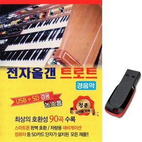 전자올갠 트로트 경음악90곡 USB