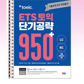 ETS 토익 단기 공략 950+ (LC + RC) - 스프링 제본선택, 제본안함