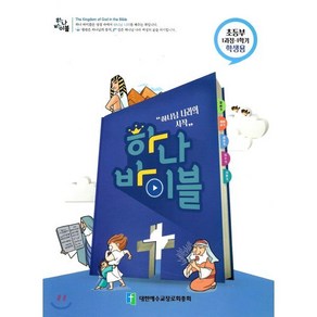 하나 바이블: 초등부 1과정 1학기(학생용):``하나님 나라의 시작``, 대한예수교장로회총회, 9788984909694, 총회교육개발원 저