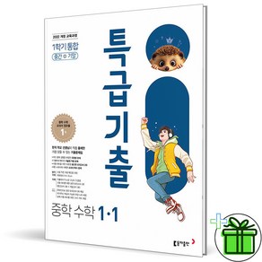 (사은품) 특급기출 중학 수학 1-1 중간+기말 통합본 (2025년) 중1, 수학영역, 중등1학년