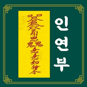 신통부적 인연부 좋은인연 동료 연인 사제 친구 애정 사랑 수제 부적 짝사랑 해결, 15.급속매매부, 1개