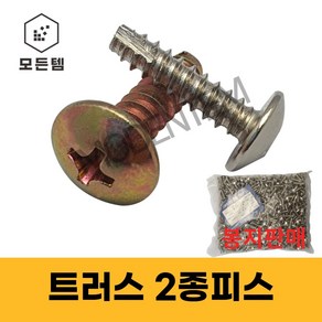 트러스2종나사 2종피스 태핑나사 봉지판매 아연 니켈