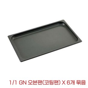 (6개 묶음) 코팅팬 GN1/1 스테인레스 밧드 라치오날 후지막 업소용 오븐팬 530mm x 325mm, 6개