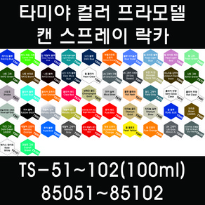 타미야 컬러 프라모델 캔 스프레이 락카 TS-51~TS-102(100ml) 85051~85102, 1개