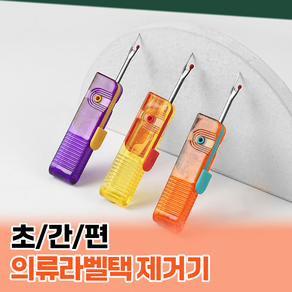 초간편 의류라벨택 제거기