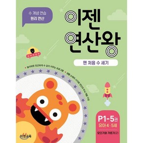 이젠연산왕 P1-5 : 맨 처음 수 세기, 이젠교육, 이젠수학연구소 저, 9791190880053, 이젠 연산왕 (유아)