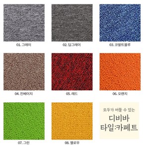 디비바 조각 타일 카페트 홈 인테리어 셀프 시공 50x50cm