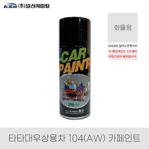 일신 타타대우 상용차 104(AW) 알라스칸화이트 카페인트 스프레이, 스프레이[200ml], 1개