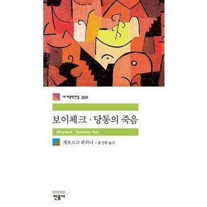 보이체크 당통의 죽음, 민음사, 게오르크 뷔히너 저/홍성광 역