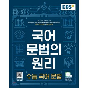 EBS 국어 문법의 원리 수능국어문법 (2025년용) : 최신 수능 경향 분석을 통해 뽑아낸 문법의 핵심 원리, 한국교육방송공사, EBS 저, 9788954755986, 국어영역, 고등학생