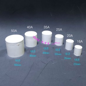 (35A 40A 50A) 국산 PVC 파이프 캡 마개 덮개 앤드 캡, 1개