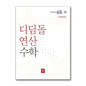 초등 디딤돌연산 6B-2(2024), 수학, 초등6학년