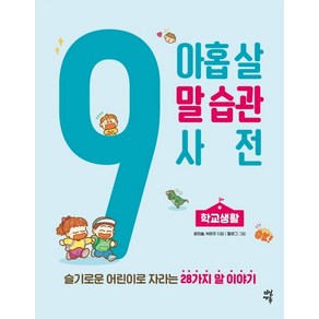 아홉 살 말 습관 사전: 학교생활:슬기로운 어린이로 자라는28가지 말 이야기