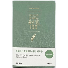 하나님과 함께하는 중년기도 100(미니북/민트), 생명의말씀사