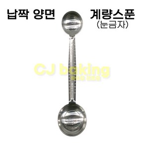 cjbaking KHnB 납짝양면계량스푼(눈금자) 5ml-15ml(앙금플라워), 1개