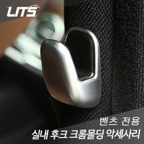 벤츠 E S클래스 CLS 후크 크롬몰딩 악세사리 2개세트, CLS클래스w218 간편부착방식