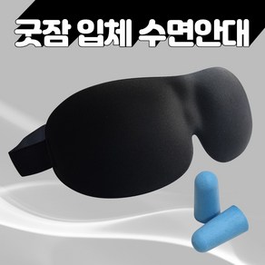 플라잉덕 수면마스크 입체 암막 가리개 숙면 수면 안대 (블랙) + 귀마개 국내 발송, 1개