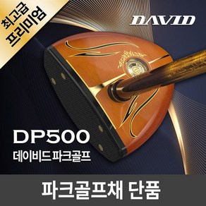 데이비드 로얄 프리미엄 파크골프채 단품 DP500 (클럽만) + 사은품, 여성용 DP500 파크골프채 단품