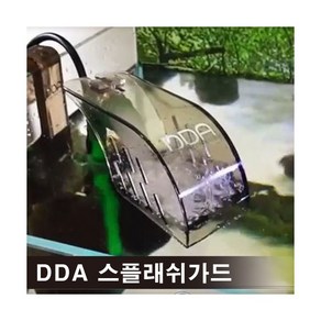 DDA 스플래쉬 가드 [물튀김방지] 스모그