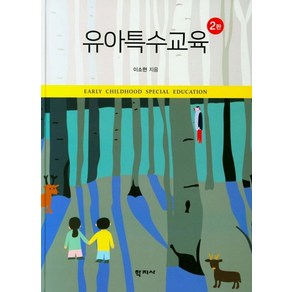 유아특수교육, 학지사, 이소현